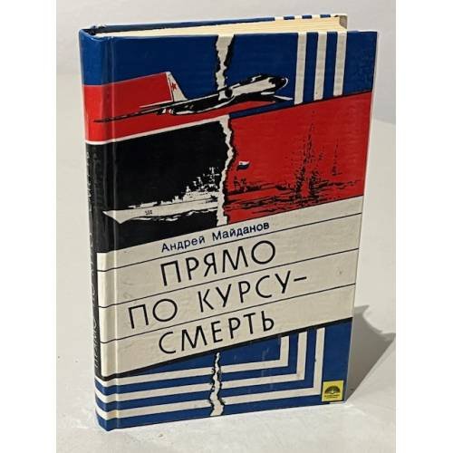 Прямо по курсу — смерть
