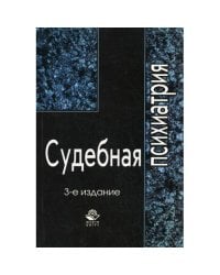Судебная психиатрия
