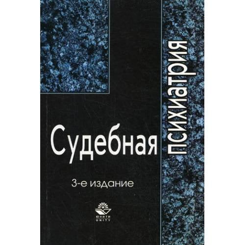 Судебная психиатрия