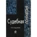 Судебная психиатрия