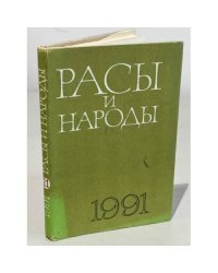 Расы и народы. Современные этнические и расовые проблемы. № 21, 1991. Ежегодник
