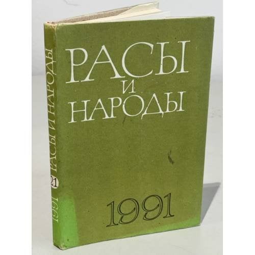 Обложка книги «Расы и народы. Современные этнические и расовые проблемы. № 21, 1991. Ежегодник» — Автор не указан