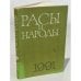 Обложка книги «Расы и народы. Современные этнические и расовые проблемы. № 21, 1991. Ежегодник» — Автор не указан