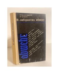 В лабіринтах абверу