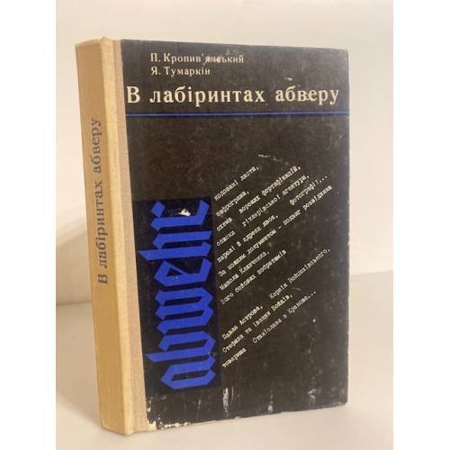 Обложка книги «В лабіринтах абверу» — Кропив'янський П., Тумаркін Я.