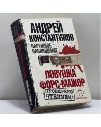 Наружное наблюдение. Ловушка. Форс-мажор