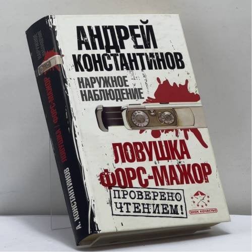 Обложка книги «Наружное наблюдение. Ловушка. Форс-мажор» — Андрей Константинов, ISBN 9785170544868