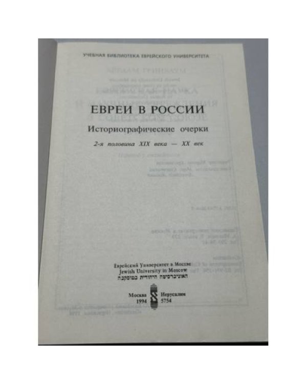 Дополнительное изображение книги «Евреи в России. Историографические очерки. 2-я половина XIX века — XX век»