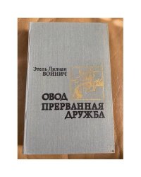 Овод. Прерванная дружба