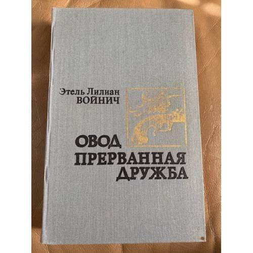 Овод. Прерванная дружба