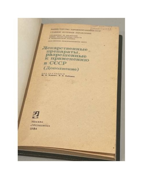 Дополнительное изображение книги «Лекарственные препараты, разрешенные к применению в СССР »