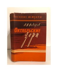 Октябрьские зори