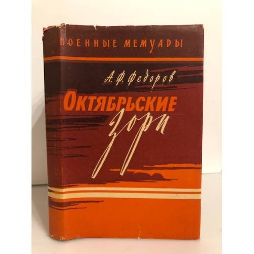 Обложка книги «Октябрьские зори» — Федоров Алексей Федорович
