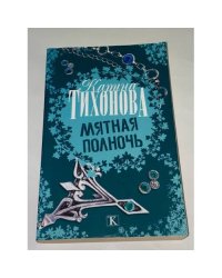 Мятная полночь