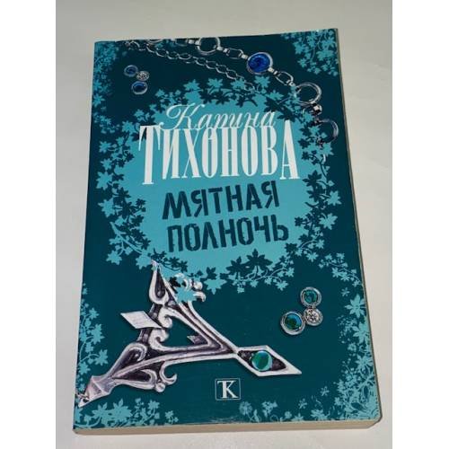 Мятная полночь