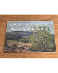 Смиренная красота русской провинции