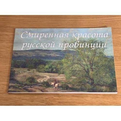 Смиренная красота русской провинции