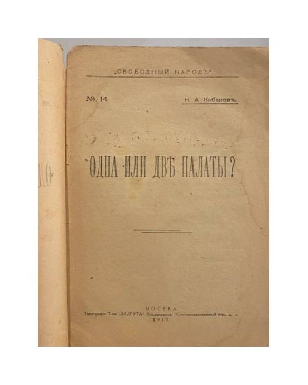 Одна или двѣ палаты?