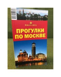 Прогулки по Москве