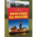 Прогулки по Москве