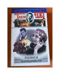 Реквием блондинкам
