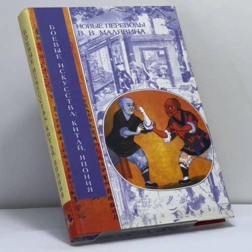 Обложка книги «Боевые искусства: Китай, Япония» — В. В. Малявин, ISBN 9785170123391