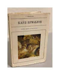 Карл Брюллов