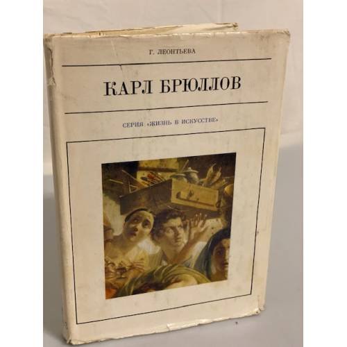 Обложка книги «Карл Брюллов» — Леонтьева Галина Константиновна