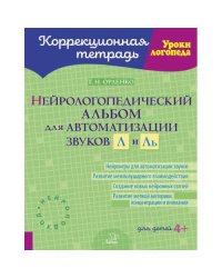 Нейрологопедический альбом для автоматизации звуков Л и Ль
