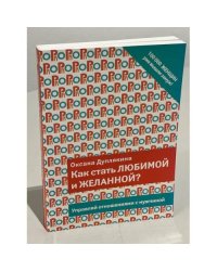 Как стать любимой и желанной?