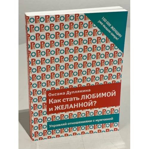 Как стать любимой и желанной?