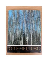 Отечество