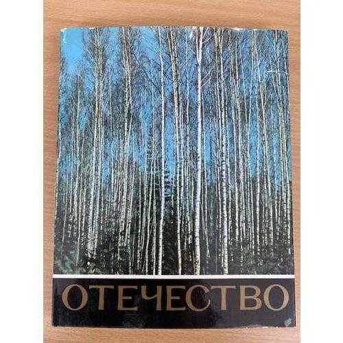 Отечество