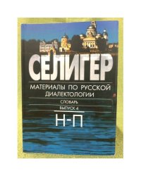 Селигер: материалы по русской диалектологии. Словарь. Вып.4 Н-П 
