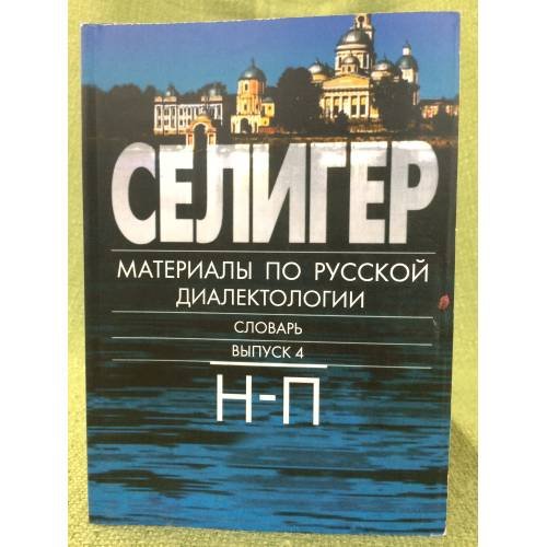 Селигер: материалы по русской диалектологии. Словарь. Вып.4 Н-П 