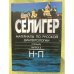 Селигер: материалы по русской диалектологии. Словарь. Вып.4 Н-П 