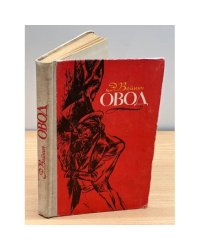 Овод