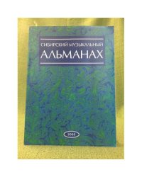 Сибирский музыкальный альманах. Ежегодник. Вып. 4. 2003 год