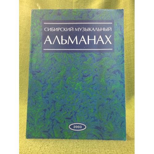 Сибирский музыкальный альманах. Ежегодник. Вып. 4. 2003 год
