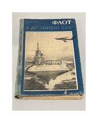 Флот в атомный век