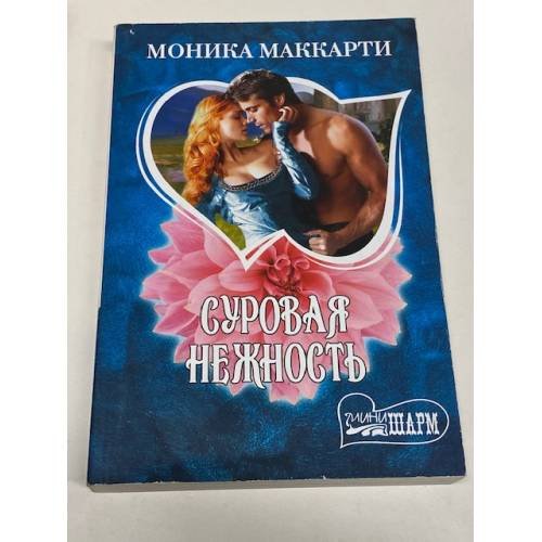Суровая нежность