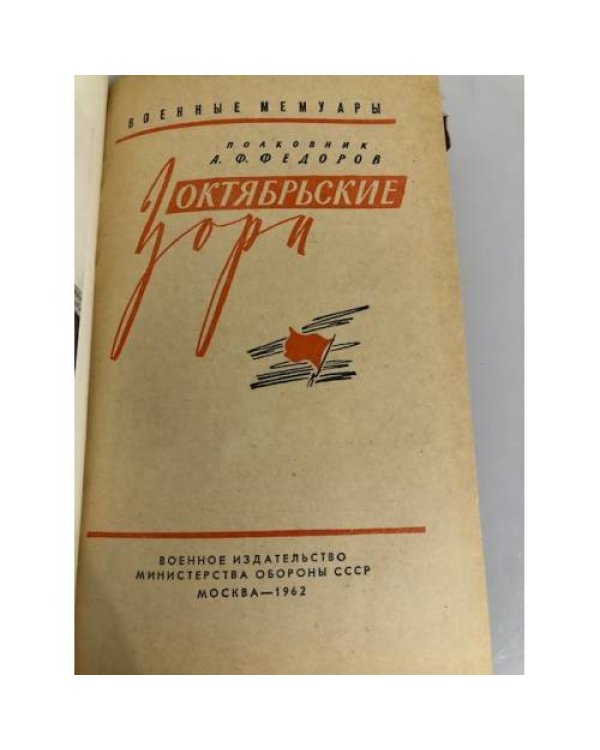 Дополнительное изображение книги «Октябрьские зори»