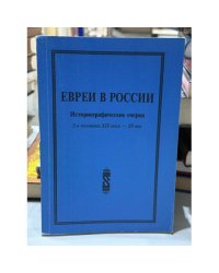 Евреи в России. Историографические очерки. 2-я половина XIX века — XX век