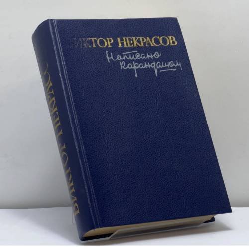 Обложка книги «Написано карандашом» — В. П. Некрасов, ISBN 9785308008415