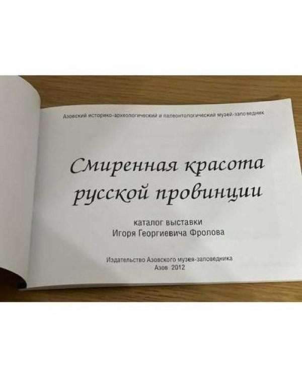 Смиренная красота русской провинции