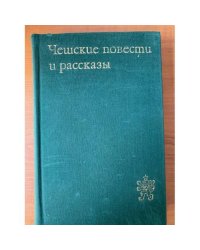 Чешские повести и рассказы