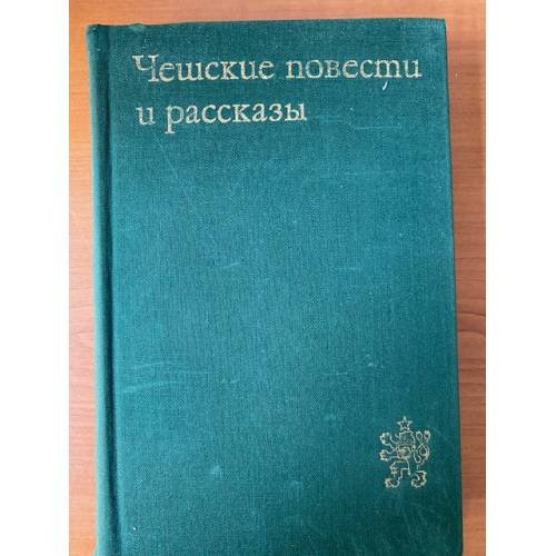 Чешские повести и рассказы