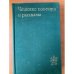 Чешские повести и рассказы