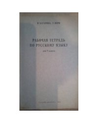 Рабочая тетрадь по русскому языку для 5 кл. (L)
