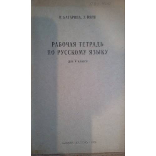 Обложка книги «Рабочая тетрадь по русскому языку для 5 кл. (L)» — Батарина И., Вяри Э.